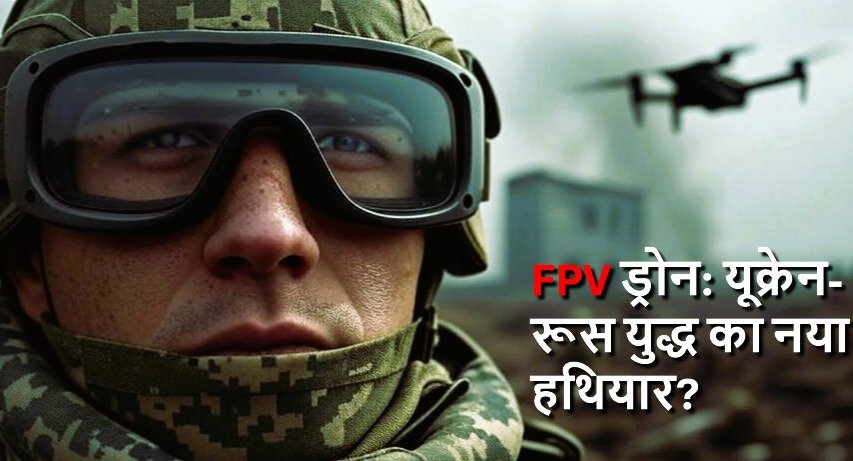 FPV ड्रोन: यूक्रेन-रूस युद्ध का नया हथियार?